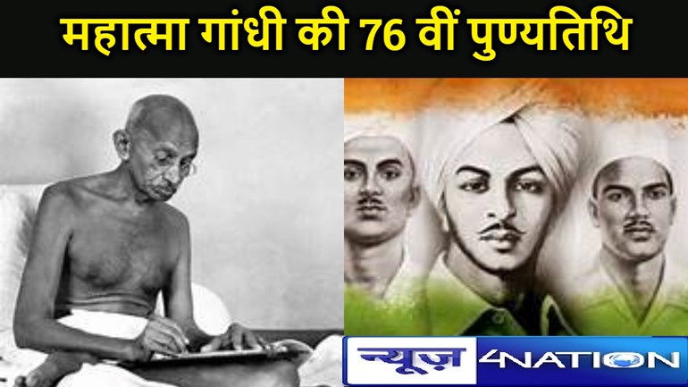 शहीद दिवस: महात्मा गांधी की 76 वीं पुण्यतिथि, एक साल में इस कारण देश में मनाए जाते हैं दो बार शहीद दिवस