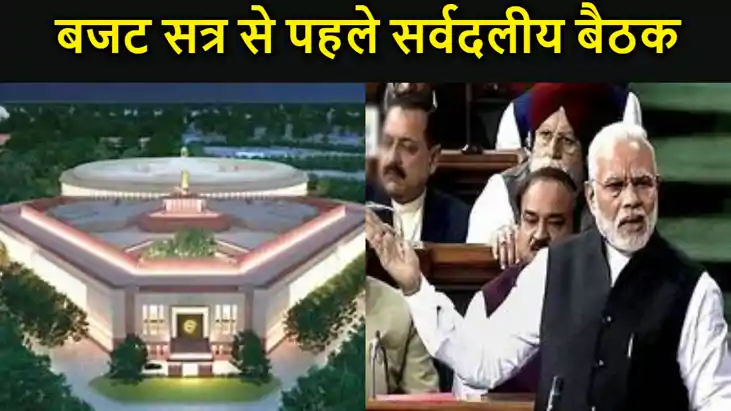मोदी सरकार के दूसरे कार्यकाल का आखिरी बजट सत्र कल से, सेशन स मोदी सरकार के दूसरे कार्यकाल का आखिरी बजट सत्र कल से, सेशन स