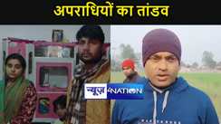 कटिहार में अपराधियों का तांडव, रसूलपुर में सीएसपी संचालक के घर में भीषण डकैती , तो डोलडांगी में कलेक्शन एजेंट से लगभग एक लाख की लूट