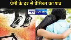मोतिहारी : प्रेमी के दर से प्रेमिका का शव बरामद,परिजनों ने हत्या का लगाया आरोप