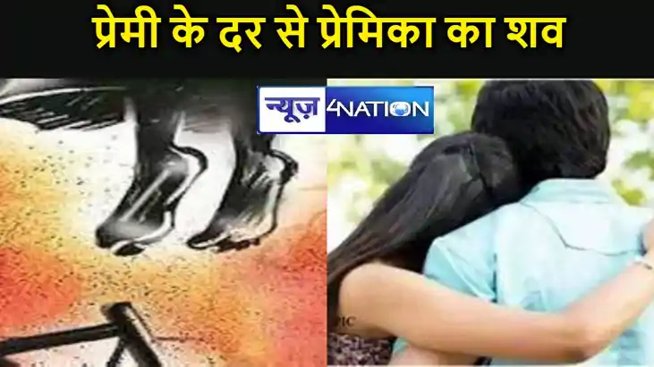 मोतिहारी : प्रेमी के दर से प्रेमिका का शव बरामद,परिजनों ने ह मोतिहारी : प्रेमी के दर से प्रेमिका का शव बरामद,परिजनों ने ह