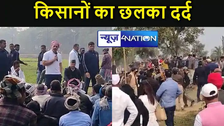पूर्णिया में राहुल के सामने छलका किसानों का दर्द, राहुल ने भ