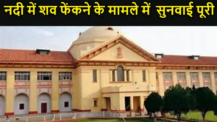 शव को बग़ैर अस्पताल पहुंचाए नदी में फेंक दिये जाने के मामले 