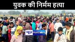 मोतिहारी में अपराधियों ने ईंट से कुचलकर की युवक की निर्मम हत्या, इलाके में फैली सनसनी