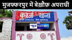 मुजफ्फरपुर में बदमाशों ने ताबड़तोड़ लूट की दो घटनाओं को दिया अंजाम, विरोध करने पर सीएसपी संचालक को मारी गोली  