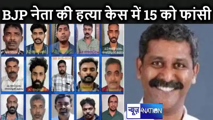 एक साथ 15 लोगों के खिलाफ सुनाई गई फांसी की सजा, भाजपा नेता क