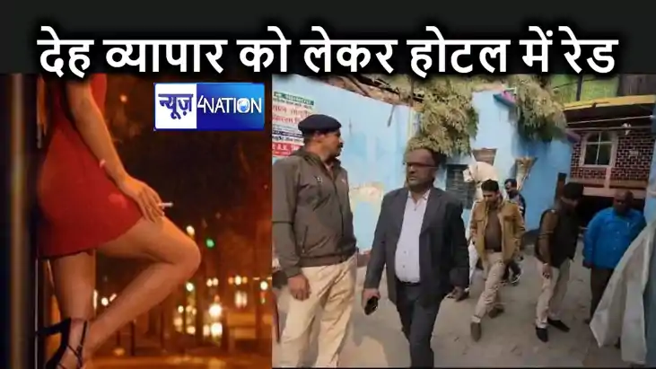 देह व्यापार की सूचना पर होटल में छापा, 2 महिला और 4 पुरुष क देह व्यापार की सूचना पर होटल में छापा, 2 महिला और 4 पुरुष क
