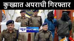 कटिहार पुलिस ने मोहन ठाकुर गिरोह के 2 मोस्ट वांटेड अपराधियों को किया गिरफ्तार, हथियार और जिन्दा कारतूस किया बरामद 