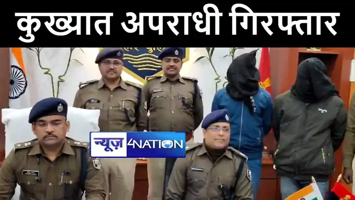 कटिहार पुलिस ने मोहन ठाकुर गिरोह के 2 मोस्ट वांटेड अपराधियों कटिहार पुलिस ने मोहन ठाकुर गिरोह के 2 मोस्ट वांटेड अपराधियों