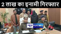 गया पुलिस ने 2 लाख के इनामी कुख्यात अपराधी को किया गिरफ्तार, हत्या और रंगदारी सहित दर्ज हैं कई मामले  