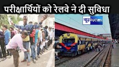 पटना जिले में इंटर परीक्षार्थियों के लिए रेलवे तैयार, कई स्टेशनों पर दिए गए अस्थायी ठहराव के आदेश