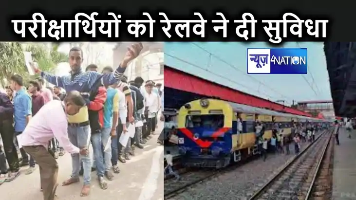 पटना जिले में इंटर परीक्षार्थियों के लिए रेलवे तैयार, कई स्ट