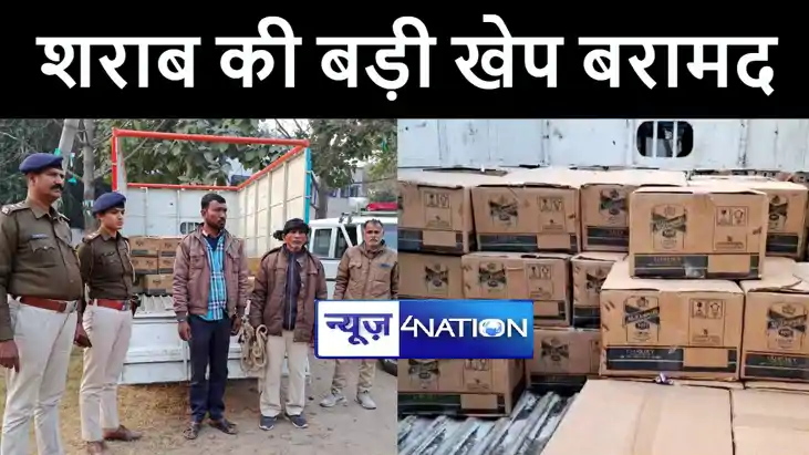 मुंगेर में पिकअप पर लोड 51 कार्टन विदेशी शराब पुलिस ने किया 