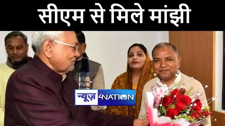 जदयू सांसद विजय मांझी ने सीएम नीतीश से किया शिष्टाचार मुलाका