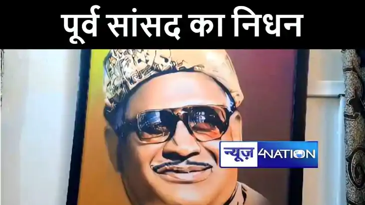 मुंगेर से 3 बार सांसद रहे ब्रह्मानंद मंडल ने 87 साल की उम्र 