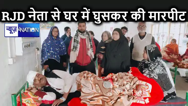 राजद के पूर्व नगर अध्यक्ष के साथ घर में घुसकर की गई मारपीट, 