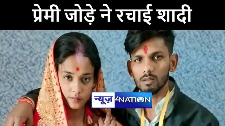 मुजफ्फरपुर में प्रेमी जोड़े ने 8 साल किया बालिग होने का इन्तज