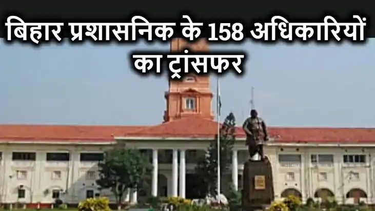 बिहार प्रशासनिक सेवा के 158 अधिकारियों का हुआ ट्रांसफर, सामा बिहार प्रशासनिक सेवा के 158 अधिकारियों का हुआ ट्रांसफर, सामा