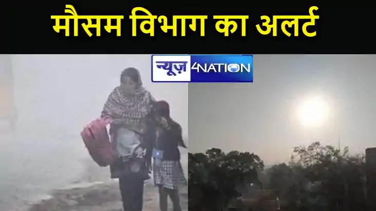 पश्चिमी विभाग के कारण बिहार के लोगों को ठंड से मिलेगी कुछ रा