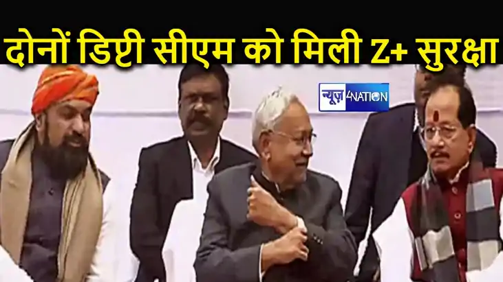 बिहार के दोनों डिप्टी सीएम को मिली Z+ सिक्योरिटी, अब सुरक्षा