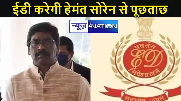 आज ईडी करेगी झारखंड के मुख्यमंत्री हेमंत सोरेन से पूछताछ, सभ