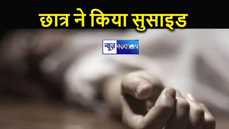 दोस्त और शिक्षक से परेशान छात्र ने उठाया खौफनाक कदम, मफलर का