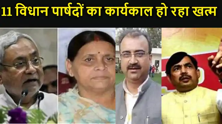 बिहार में नीतीश, राबड़ी , मंगल, शाहनवाज समेत एमएलसी  की 11 स