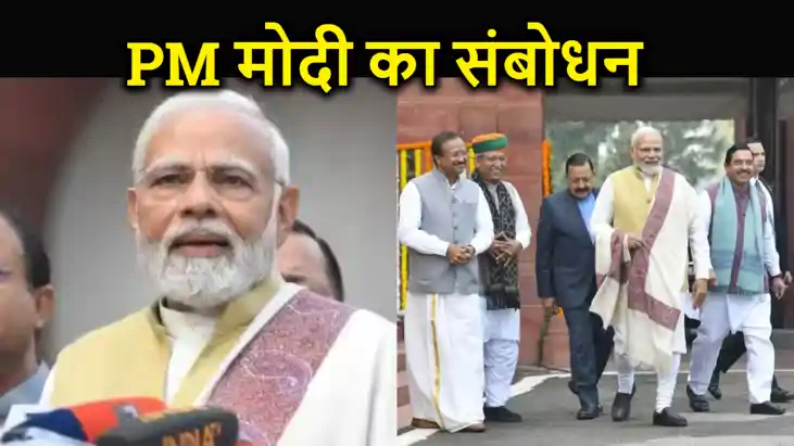संसद के बजट सत्र के पहले मीडिया को संबोधित कर रहे पीएम मोदी,