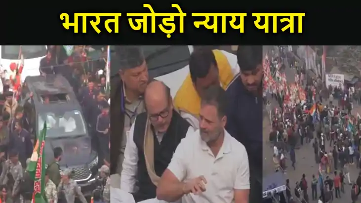 राहुल गांधी की 'भारत जोड़ो न्याय यात्रा' दोबारा पहुंचेगी पश्