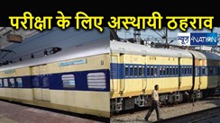 रेलवे ने बिहार में मैट्रिक और इंटरमीडिएट परीक्षा को लेकर लिया बड़ा फैसला, मेमू ट्रेन का अस्थायी ठहराव