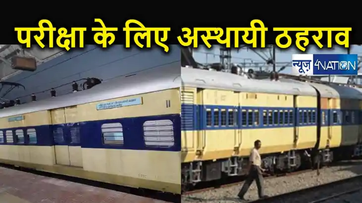 रेलवे ने बिहार में मैट्रिक और इंटरमीडिएट परीक्षा को लेकर लिय
