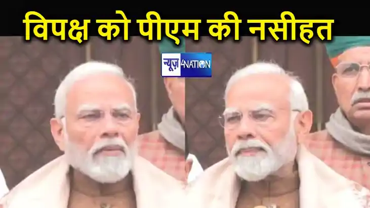 PM मोदी ने संसद के बजट सत्र के पहले विपक्ष को दी हुड़दंग ना PM मोदी ने संसद के बजट सत्र के पहले विपक्ष को दी हुड़दंग ना