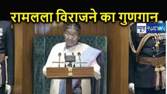 राष्ट्रपति का अभिभाषण : राम मंदिर निर्माण से सदियों की आकांक्षा पूर्ण, दंड की जगह देश में अब मिल रहा न्याय, उपलब्धियों का किया बखान