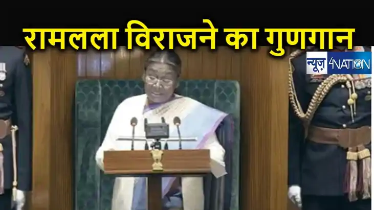 राष्ट्रपति का अभिभाषण : राम मंदिर निर्माण से सदियों की आकांक