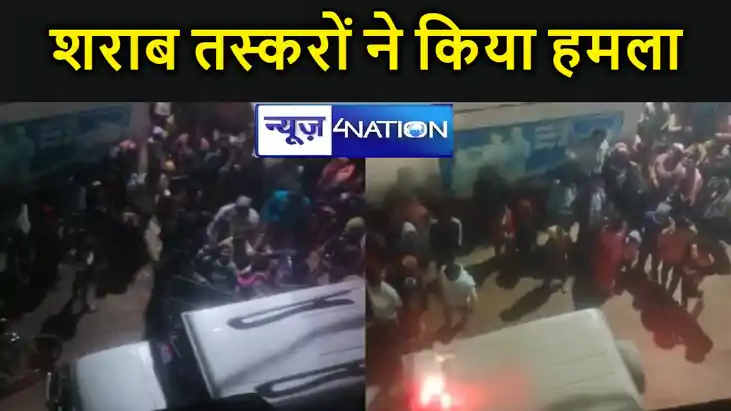 बेगूसराय में उत्पाद विभाग की टीम पर हमला, हवलदार चोटिल, जांच