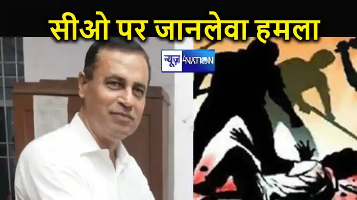 मोतिहारी सीओ पर जानलेवा हमला, बेखौफ अपराधियों ने कुल्हारी से