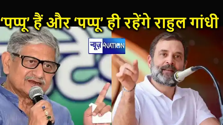 "आप ‘पप्पू’ हैं, ‘पप्पू’ ही रहेंगे", अपनी ‘चुटकुलेबाजी’ से द