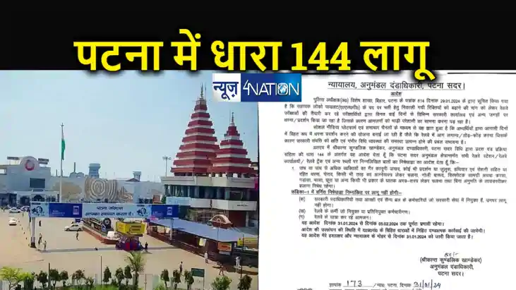 BREAKING : पटना में 5 फरवरी तक धारा 144 लागू, किसी प्रकार के