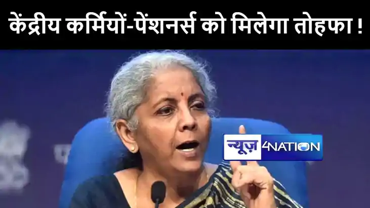 बजट सत्र में कर्मियों और पेंशनर्स को सौगात दे सकती है केंद्र बजट सत्र में कर्मियों और पेंशनर्स को सौगात दे सकती है केंद्र