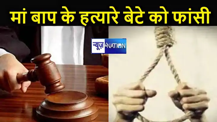 संपत्ति के लालच में कलयुगी बेटे ने की थी मां-बाप की हत्या, अ