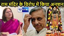 राम मंदिर के विरोध में अनशन पर बैठना पूर्व केंद्रीय मंत्री की बेटी के लिए बनी मुसीबत, सोसाइटी से निकालने की हुई मांग