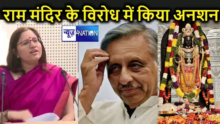 राम मंदिर के विरोध में अनशन पर बैठना पूर्व केंद्रीय मंत्री क