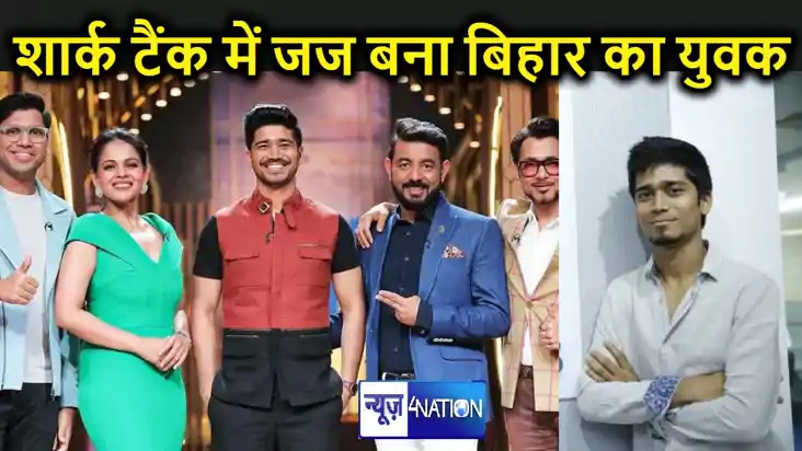  शार्क टैंक इंडिया में जज के रूप में पहुंचा बिहार का यह बिजन