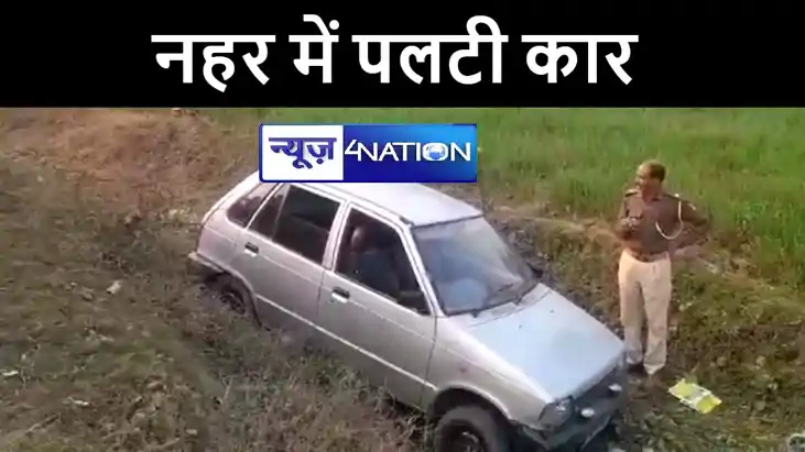 भागलपुर में बकरी चोरी कर भाग रहे बदमाशों की कार नहर में पलटी