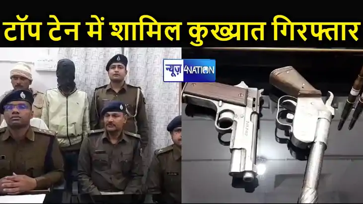 पटना पुलिस को मिली बड़ी सफलता, पुलिस के हत्थे चढ़ गया टॉप टेन