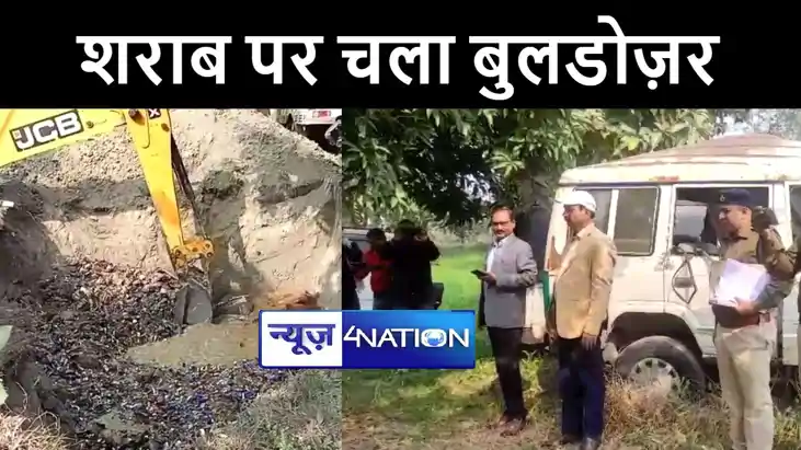 बेतिया में अवैध शराब कारोबार को लेकर प्रशासन ने की कार्रवाई,