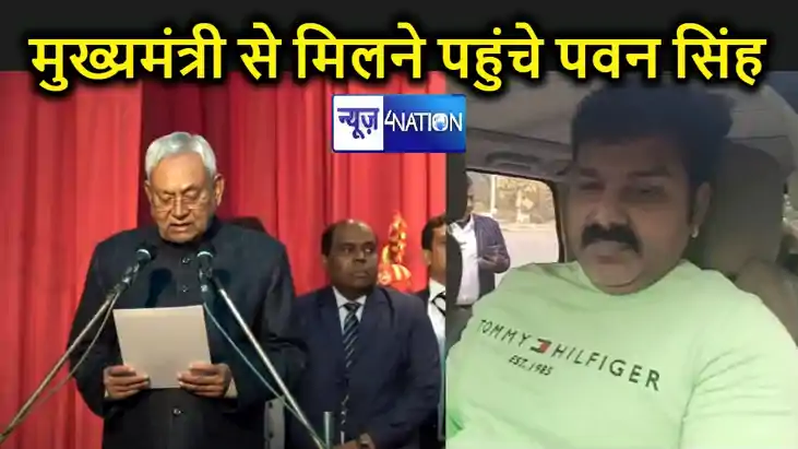 मुख्यमंत्री नीतीश कुमार से मिलने के लिए पहुंचे पवन सिंह, लोक