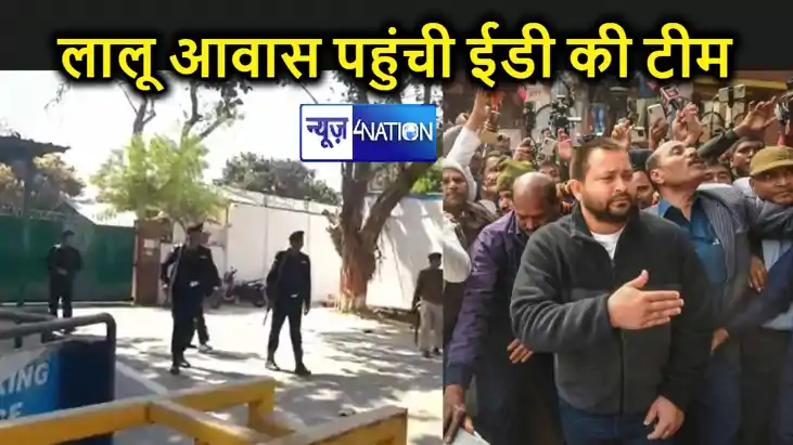 ED की टीम पहुंचने से लालू आवास पर मची हलचल, आनन फानन में लाल