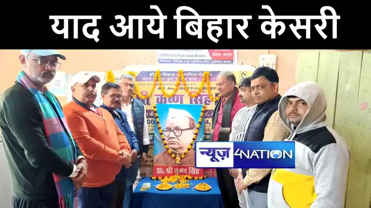 बिहार के प्रथम मुख्यमंत्री श्रीकृष्ण सिंह की पुण्यतिथि आज, ज