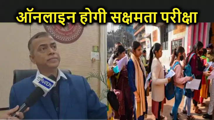 कल से भरे जाएंगे सक्षमता परीक्षा के फॉर्म, कंप्यूटर चलाना न कल से भरे जाएंगे सक्षमता परीक्षा के फॉर्म, कंप्यूटर चलाना न